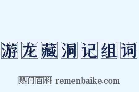 游龙藏洞记组词是什么意思的图片